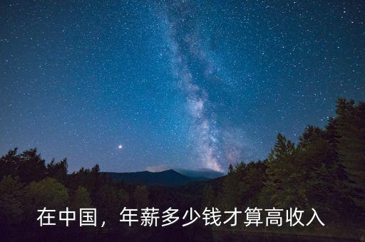 在中國，年薪多少錢才算高收入