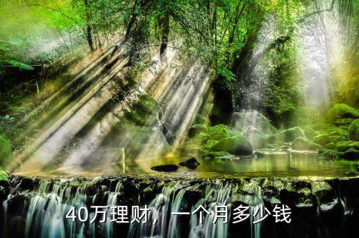 40萬理財(cái)，一個(gè)月多少錢