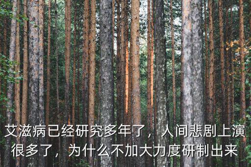 艾滋病已經(jīng)研究多年了，人間悲劇上演很多了，為什么不加大力度研制出來
