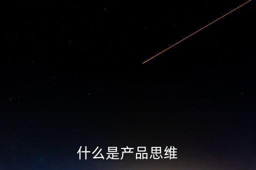 什么是產品思維