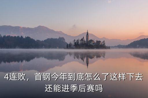4連敗，首鋼今年到底怎么了這樣下去還能進(jìn)季后賽嗎