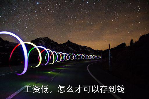 工資低，怎么才可以存到錢