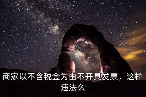 商家以不含稅金為由不開具發(fā)票，這樣違法么