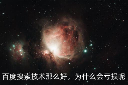 百度搜索技術(shù)那么好，為什么會虧損呢
