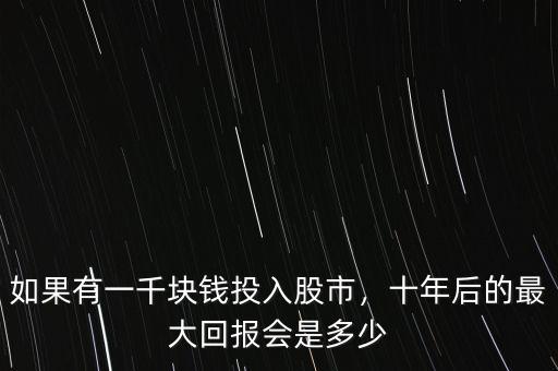 股票投資回報(bào)率是多少,十年后的最大回報(bào)會是多少