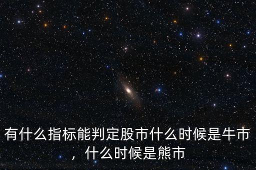 有什么指標(biāo)能判定股市什么時候是牛市，什么時候是熊市