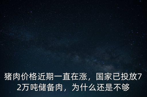 豬肉價(jià)格近期一直在漲，國(guó)家已投放72萬(wàn)噸儲(chǔ)備肉，為什么還是不夠