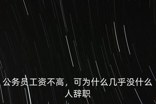 公務(wù)員工資不高，可為什么幾乎沒什么人辭職