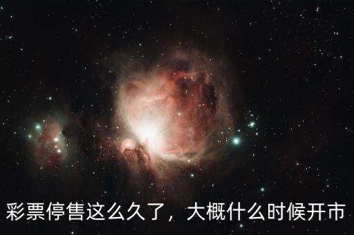 彩票停售這么久了，大概什么時(shí)候開(kāi)市