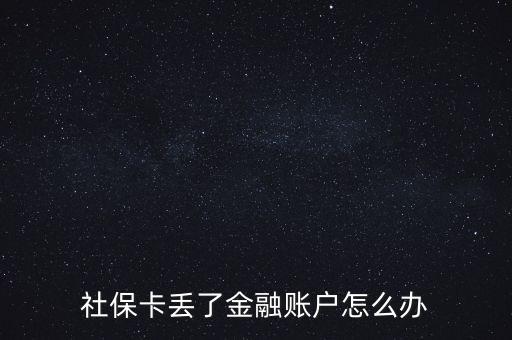 金融社?？▉G失怎么辦,合肥金融社?？▉G失了
