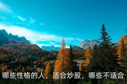哪些性格的人，適合炒股，哪些不適合