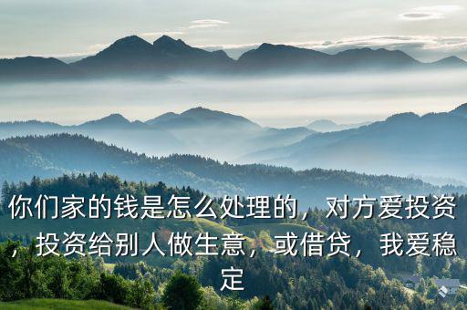 愛(ài)投顧是做什么的,你們家的錢(qián)是怎么處理的