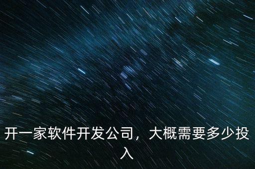 開一家軟件開發(fā)公司，大概需要多少投入