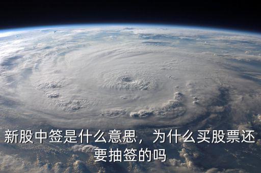 新股中簽是什么意思，為什么買股票還要抽簽的嗎