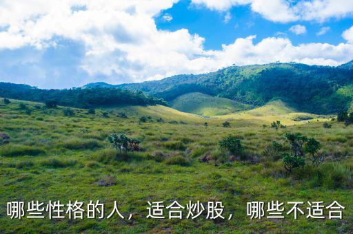 哪些性格的人，適合炒股，哪些不適合