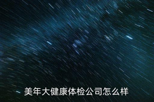 美年大健康產業(yè)怎么樣,大健康產業(yè)怎么做