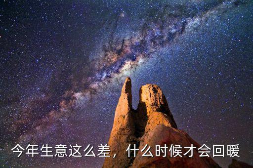 今年生意這么差，什么時候才會回暖