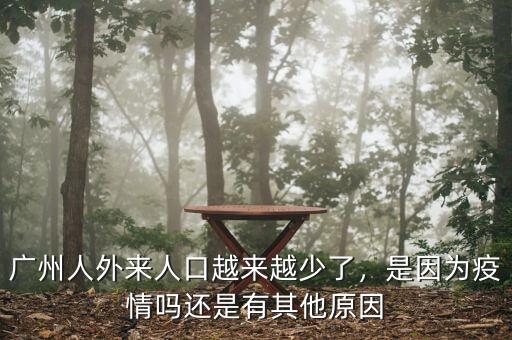 廣州人外來人口越來越少了，是因為疫情嗎還是有其他原因