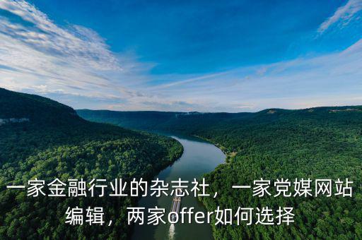 一家金融行業(yè)的雜志社，一家黨媒網(wǎng)站編輯，兩家offer如何選擇