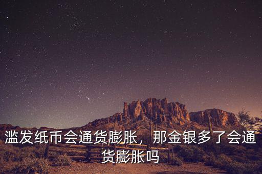 濫發(fā)紙幣會(huì)通貨膨脹，那金銀多了會(huì)通貨膨脹嗎