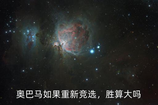 奧巴馬如果重新競選，勝算大嗎