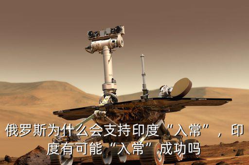 俄羅斯為什么會支持印度“入常”，印度有可能“入常”成功嗎