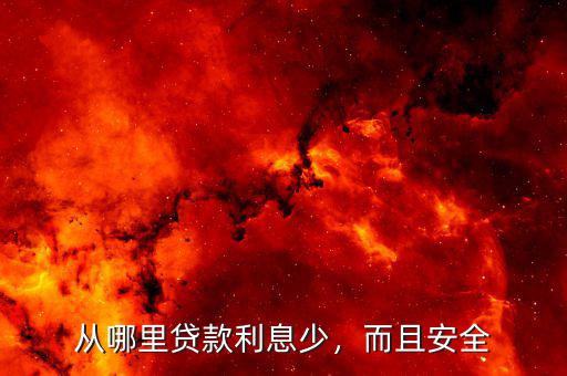 從哪里貸款利息少，而且安全