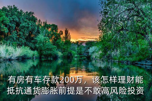 有房有車存款200萬，該怎樣理財能抵抗通貨膨脹前提是不敢高風險投資