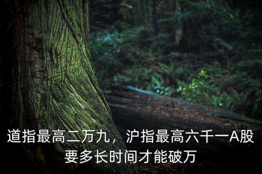 道指最高二萬九，滬指最高六千一A股要多長時間才能破萬