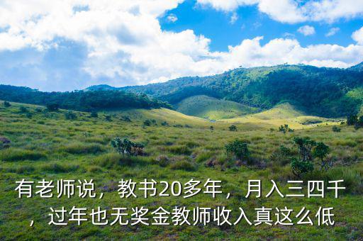 有老師說，教書20多年，月入三四千，過年也無獎(jiǎng)金教師收入真這么低