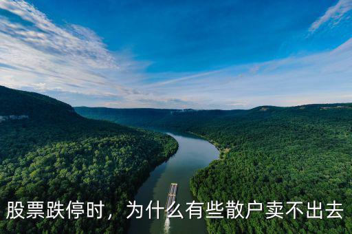 股票跌停時，為什么有些散戶賣不出去