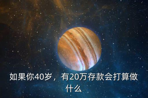 如果你40歲，有20萬存款會打算做什么