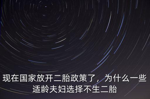 現(xiàn)在國(guó)家放開(kāi)二胎政策了，為什么一些適齡夫婦選擇不生二胎