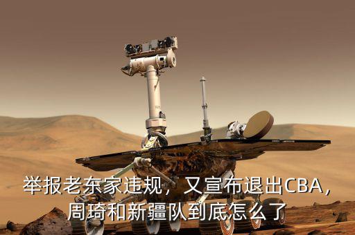 舉報老東家違規(guī)，又宣布退出CBA，周琦和新疆隊到底怎么了