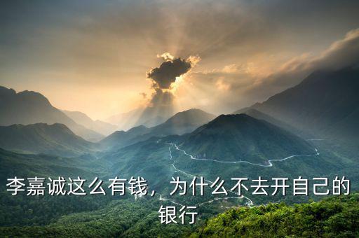 李嘉誠這么有錢，為什么不去開自己的銀行