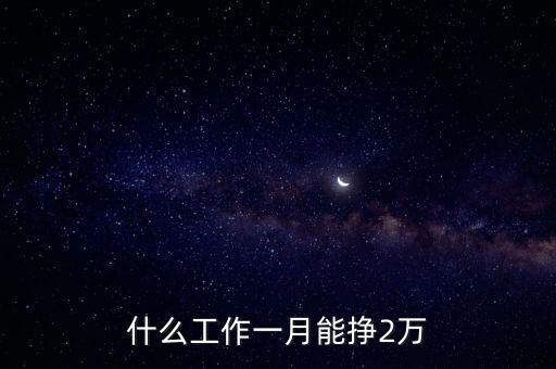 什么工作一月能掙2萬(wàn)