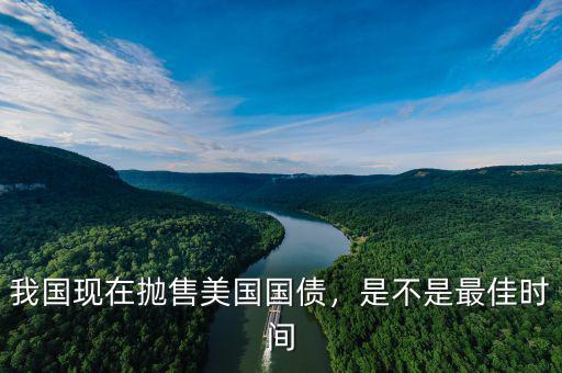 我國現(xiàn)在拋售美國國債，是不是最佳時間