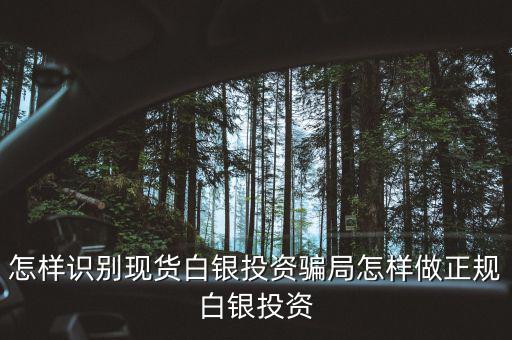 投資現貨白銀怎么樣,怎樣識別現貨白銀投資騙局