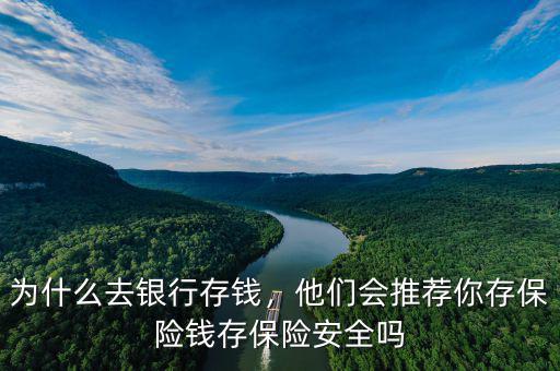 為什么銀行經常推薦買保險,為什么有人說要在銀行買保險