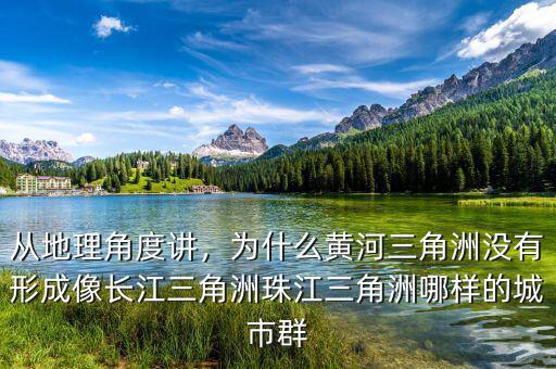 從地理角度講，為什么黃河三角洲沒(méi)有形成像長(zhǎng)江三角洲珠江三角洲哪樣的城市群