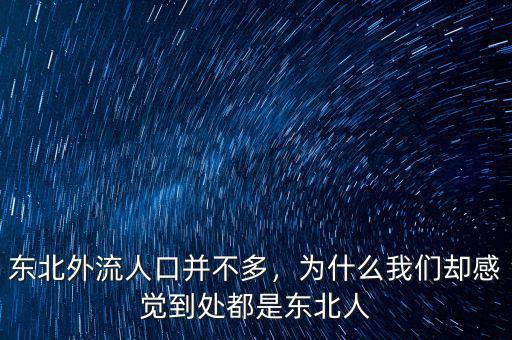 東北外流人口并不多，為什么我們卻感覺到處都是東北人