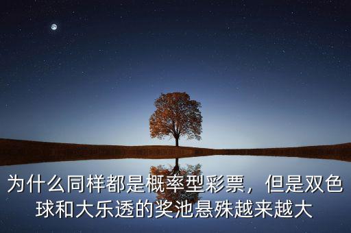 為什么同樣都是概率型彩票，但是雙色球和大樂透的獎池懸殊越來越大