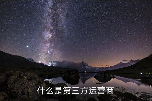 電信第三方是什么機(jī)構(gòu),什么是第三方運營商