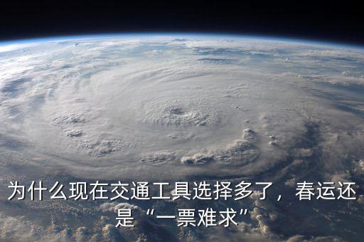 為什么現(xiàn)在交通工具選擇多了，春運(yùn)還是“一票難求”