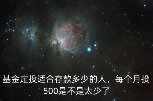基金定投適合存款多少的人，每個月投500是不是太少了