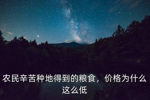 農(nóng)民辛苦種地得到的糧食，價(jià)格為什么這么低