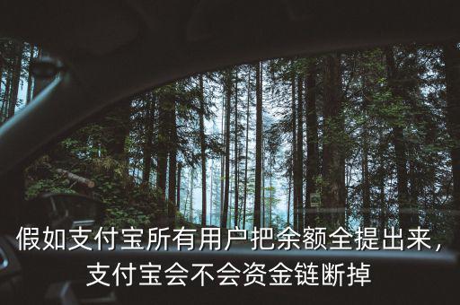 假如支付寶所有用戶把余額全提出來，支付寶會(huì)不會(huì)資金鏈斷掉