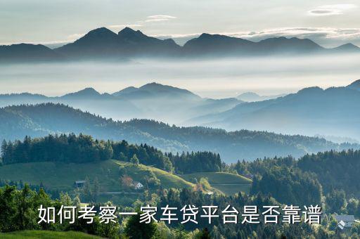 如何考察一家車貸平臺是否靠譜