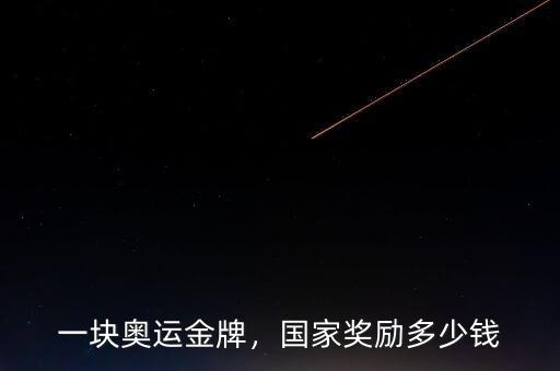 一塊奧運(yùn)金牌，國家獎(jiǎng)勵(lì)多少錢