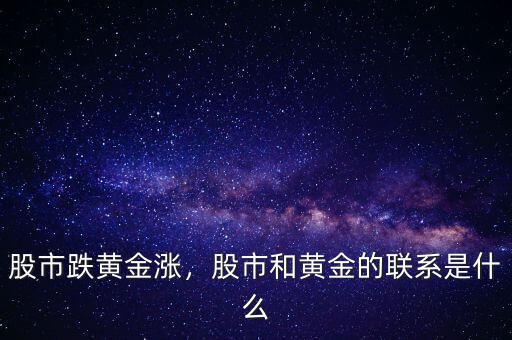股市跌黃金漲，股市和黃金的聯(lián)系是什么